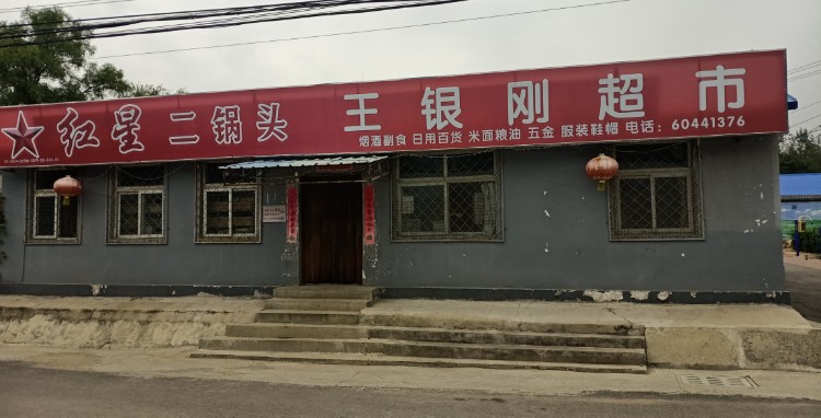 王银刚超市