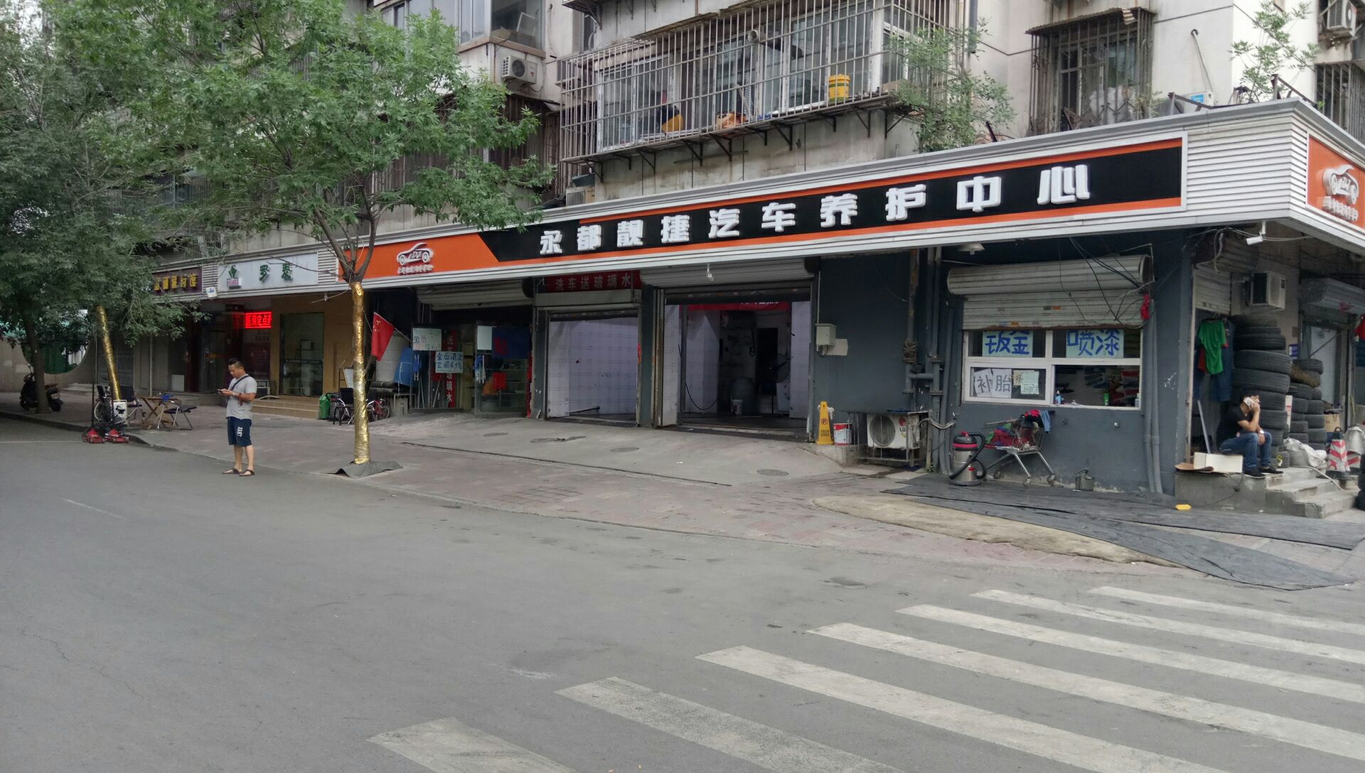 永都靓捷洗车之家(天津市和平区保安大街店)