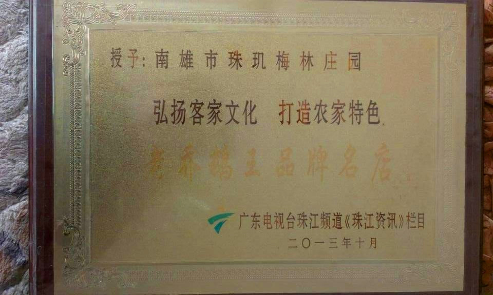 梅林酒楼老乔鹅王