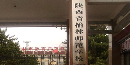 陕西省榆林师范学校