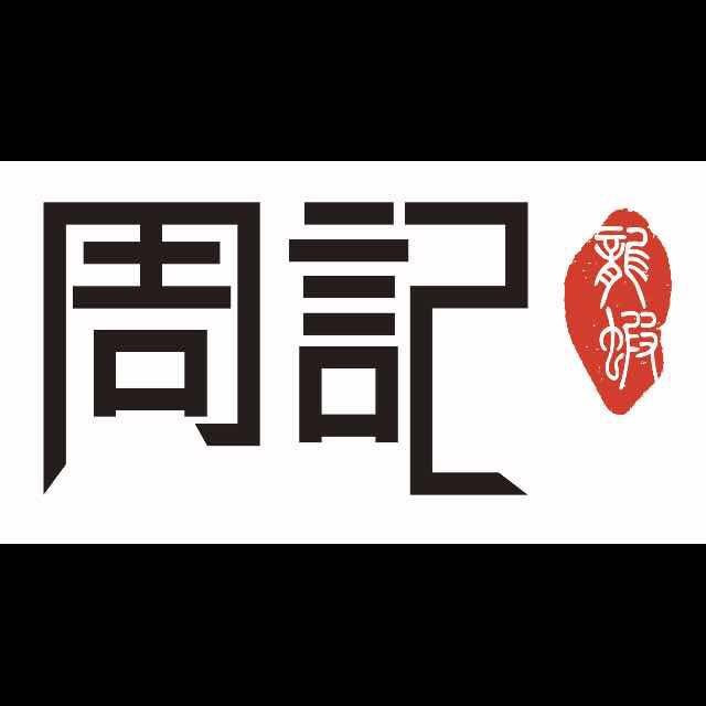 周记龙虾海鲜店餐厅