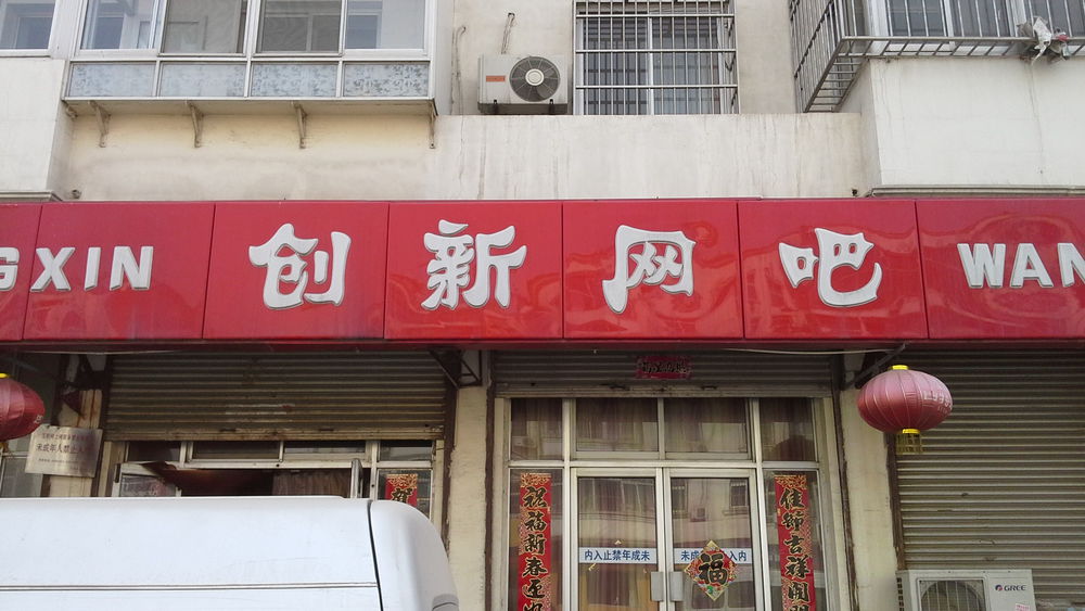 创新网吧(金翠路店)