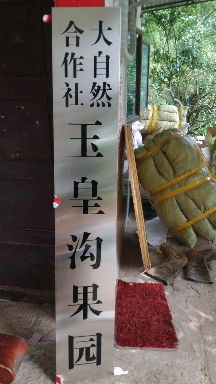 重庆市大足区中敖镇明月村玉皇沟果园