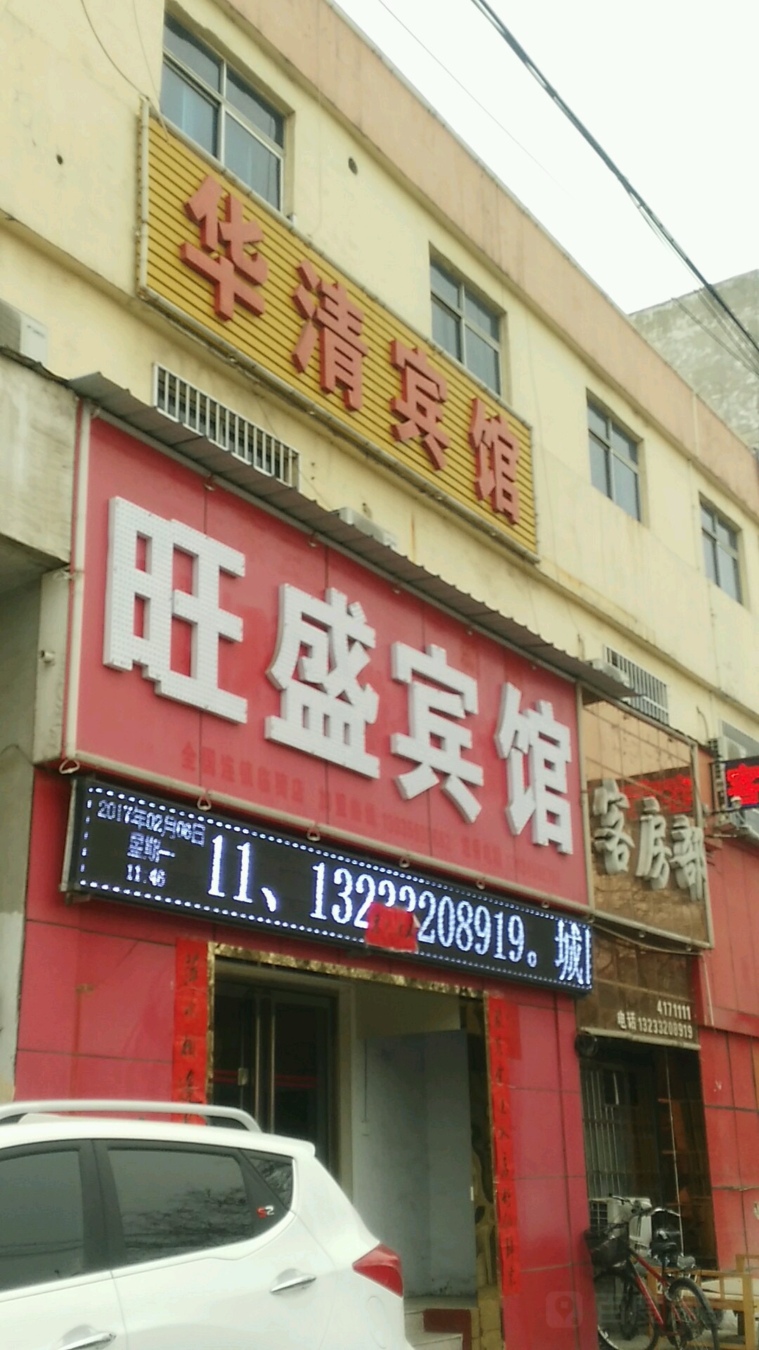 临猗旺盛宾馆(郇阳东街店)