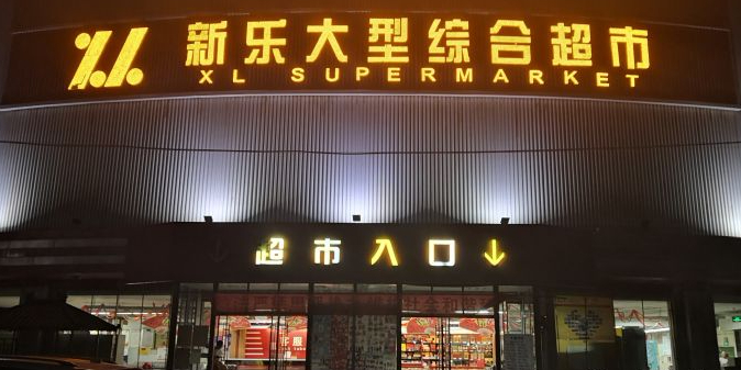 新乐大型综合超市(甘州市场连锁店)