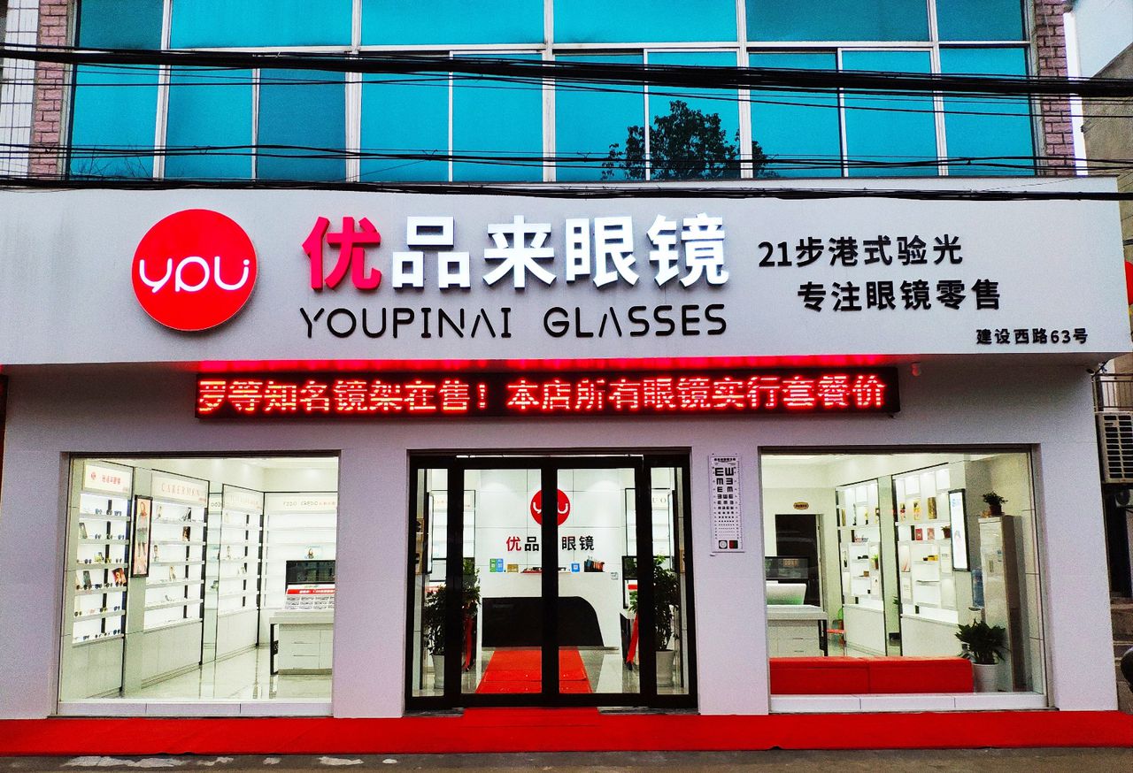 优品来眼睛
