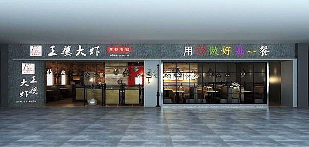 王婆大虾(圣亚店)