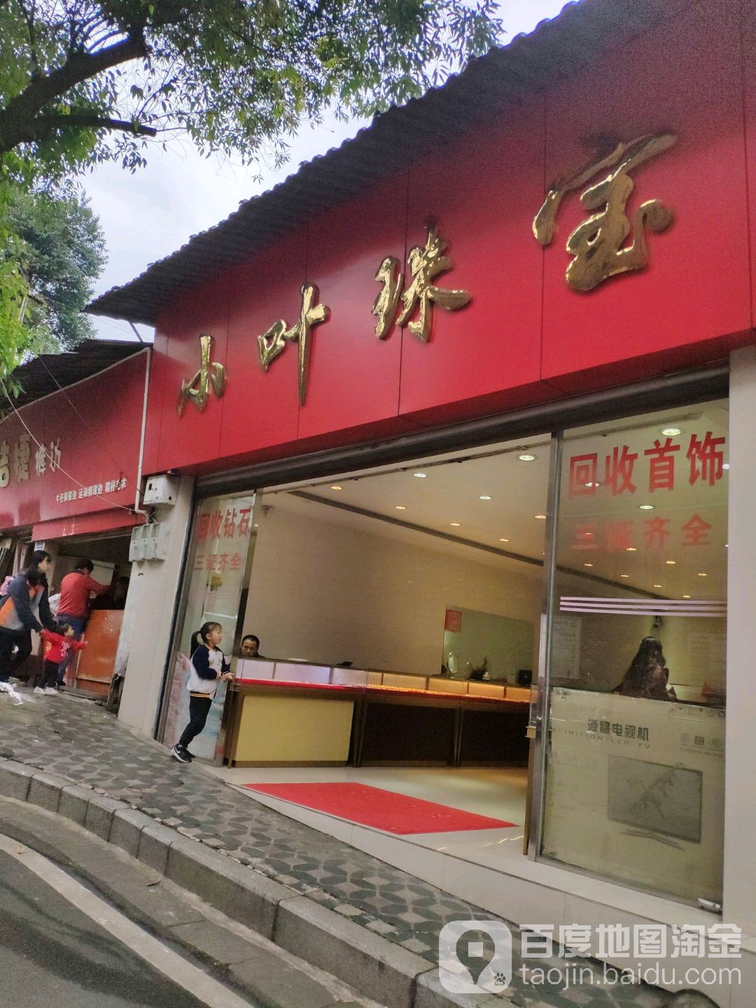 小叶珠宝(苍坪路店)