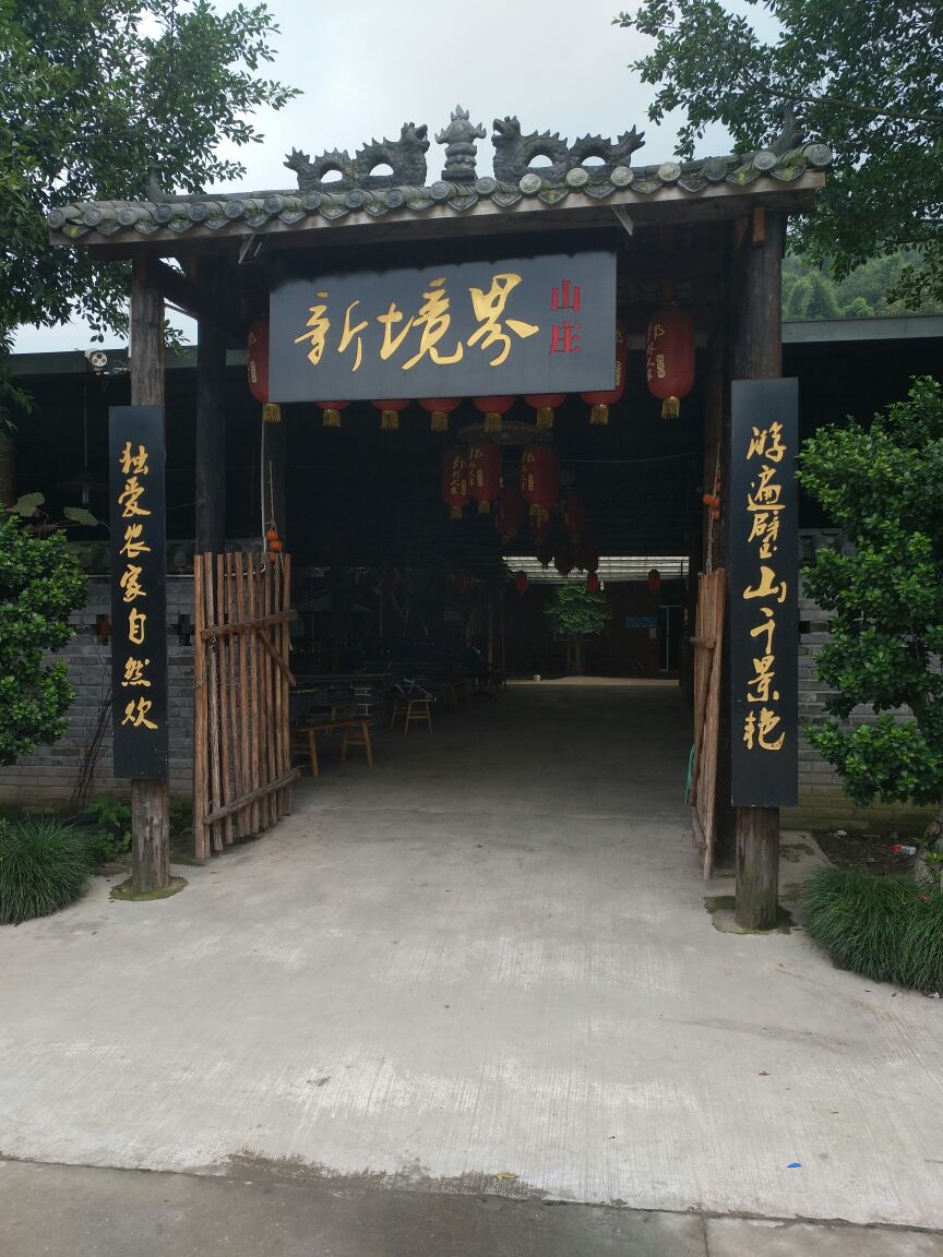 新境界娱乐悠闲山庄