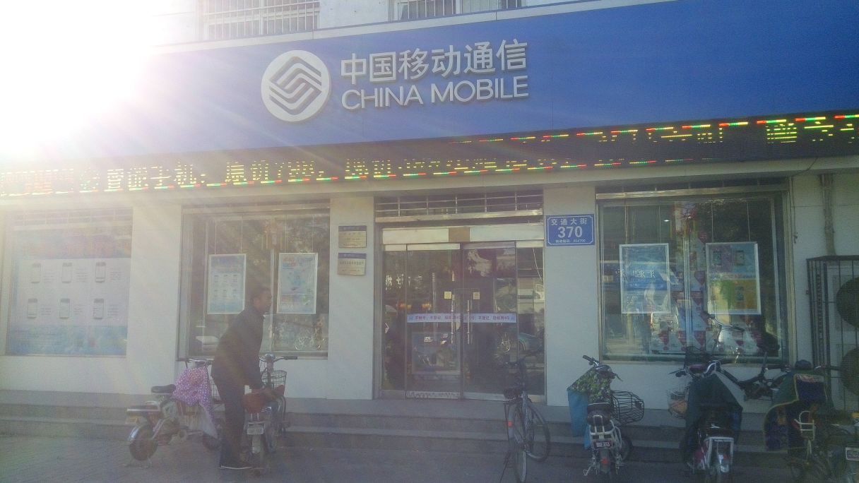 中国移动(华业授权店)