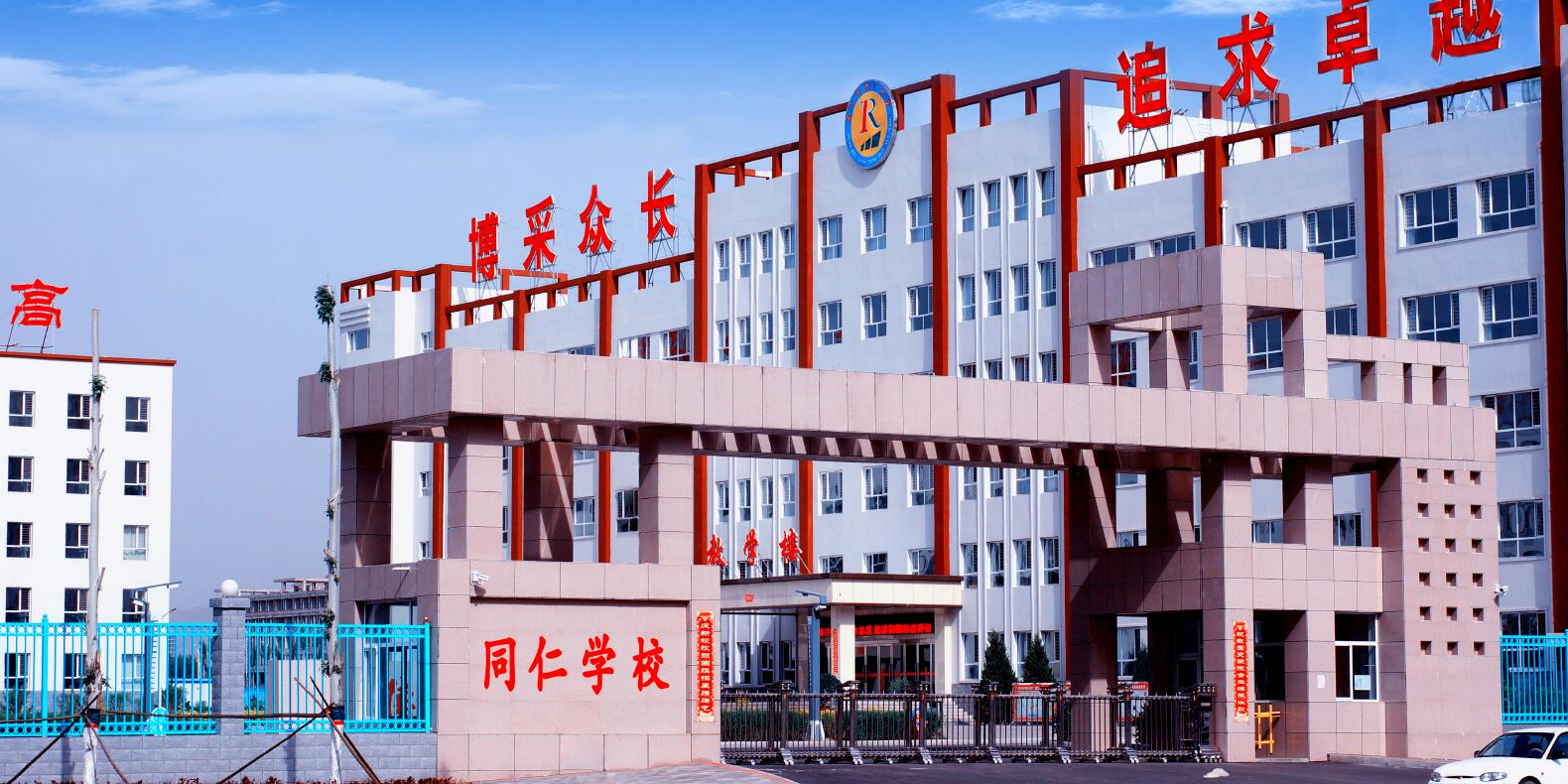 同仁学校