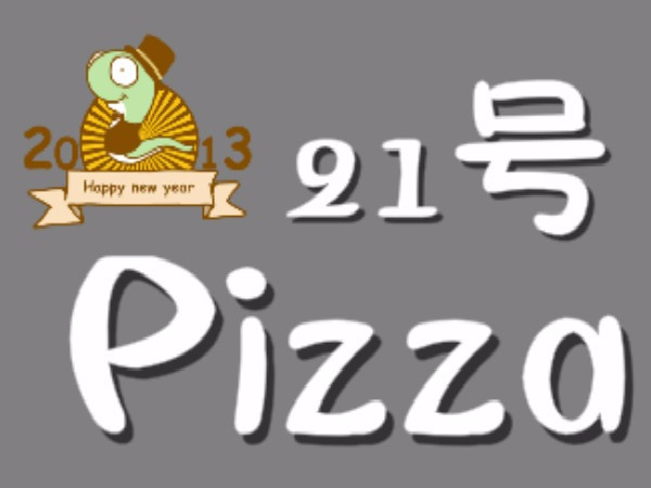 21号比萨 Pizza(老大十字店)