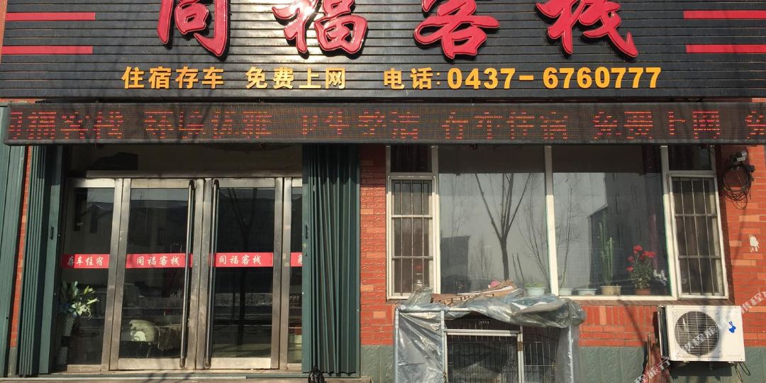 辽源同福客栈(辽源店)