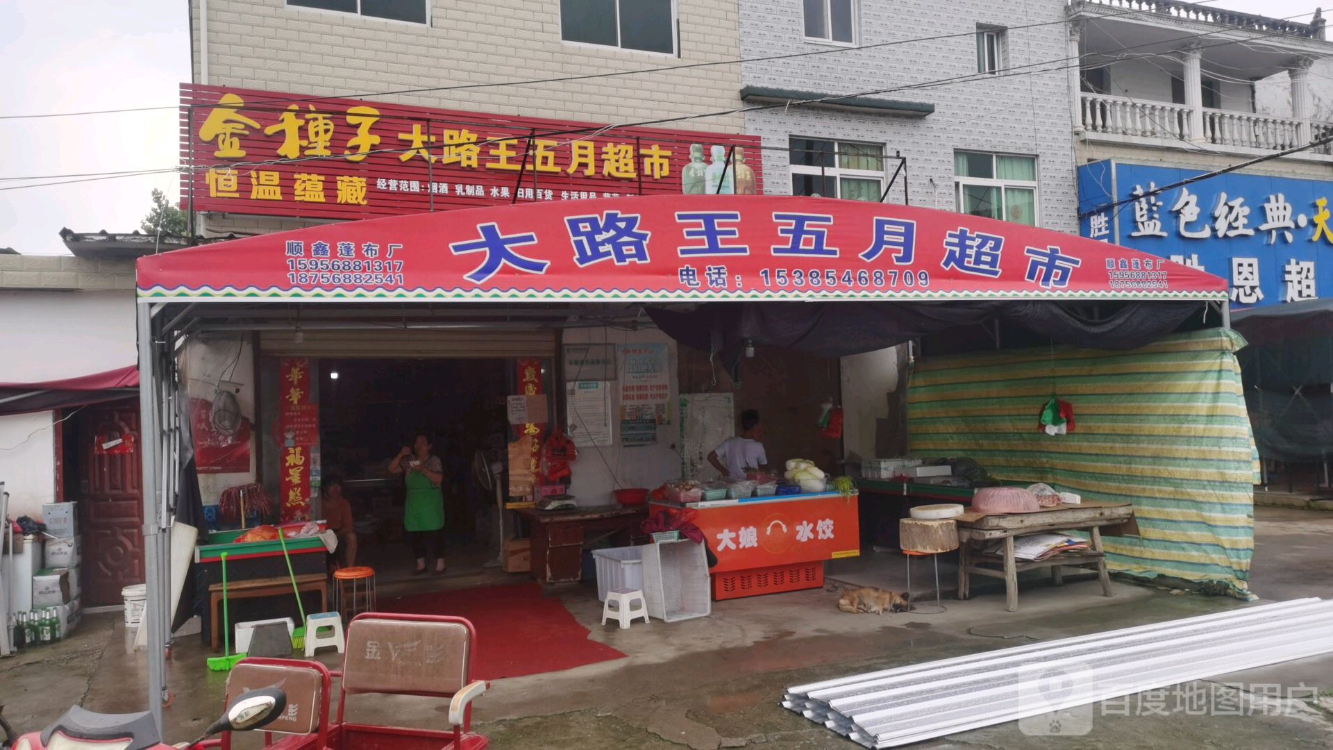 大路王五月超市