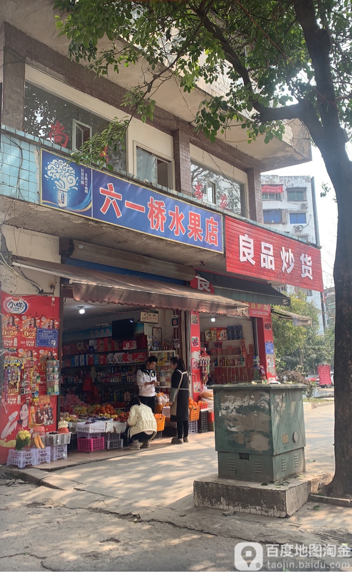 六一桥水果店