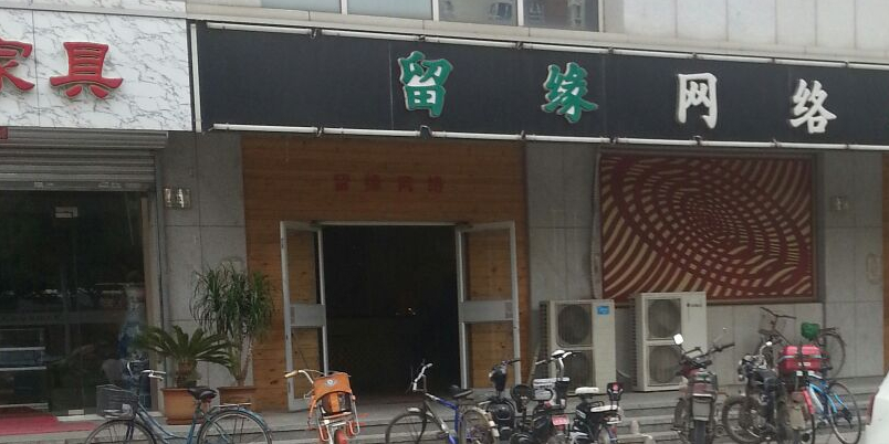 留缘网吧(紫江路店)