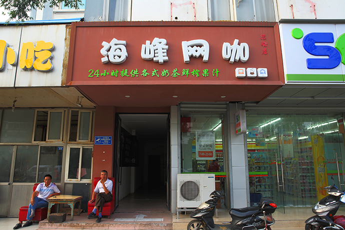 海峰极速网咖(海峰思瑜店)