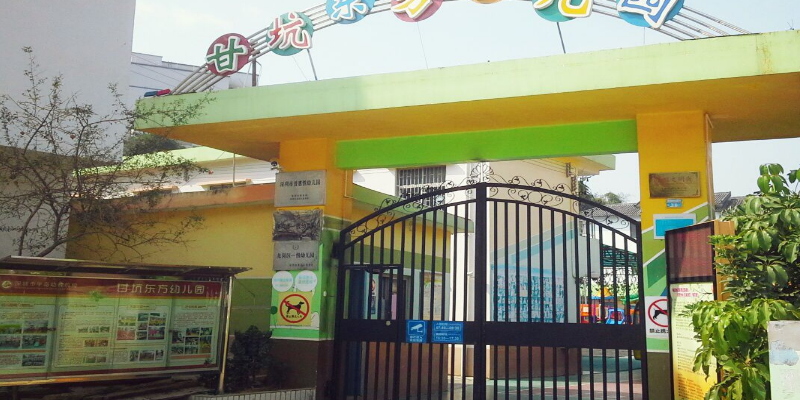 深圳市龙岗区甘坑东方幼儿园