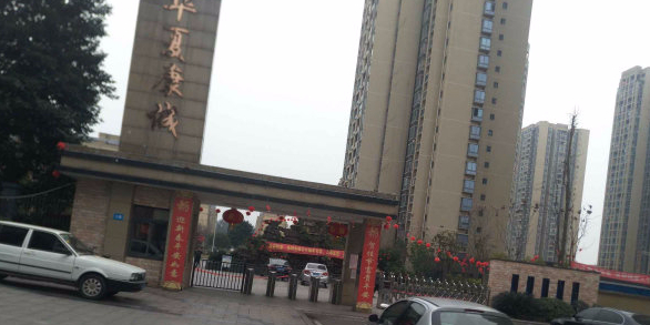 华夏威城