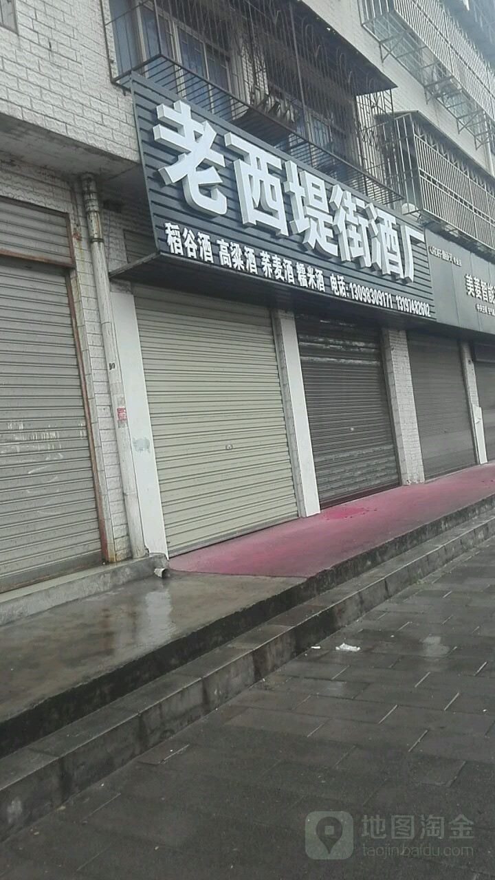 老西堤街酒厂