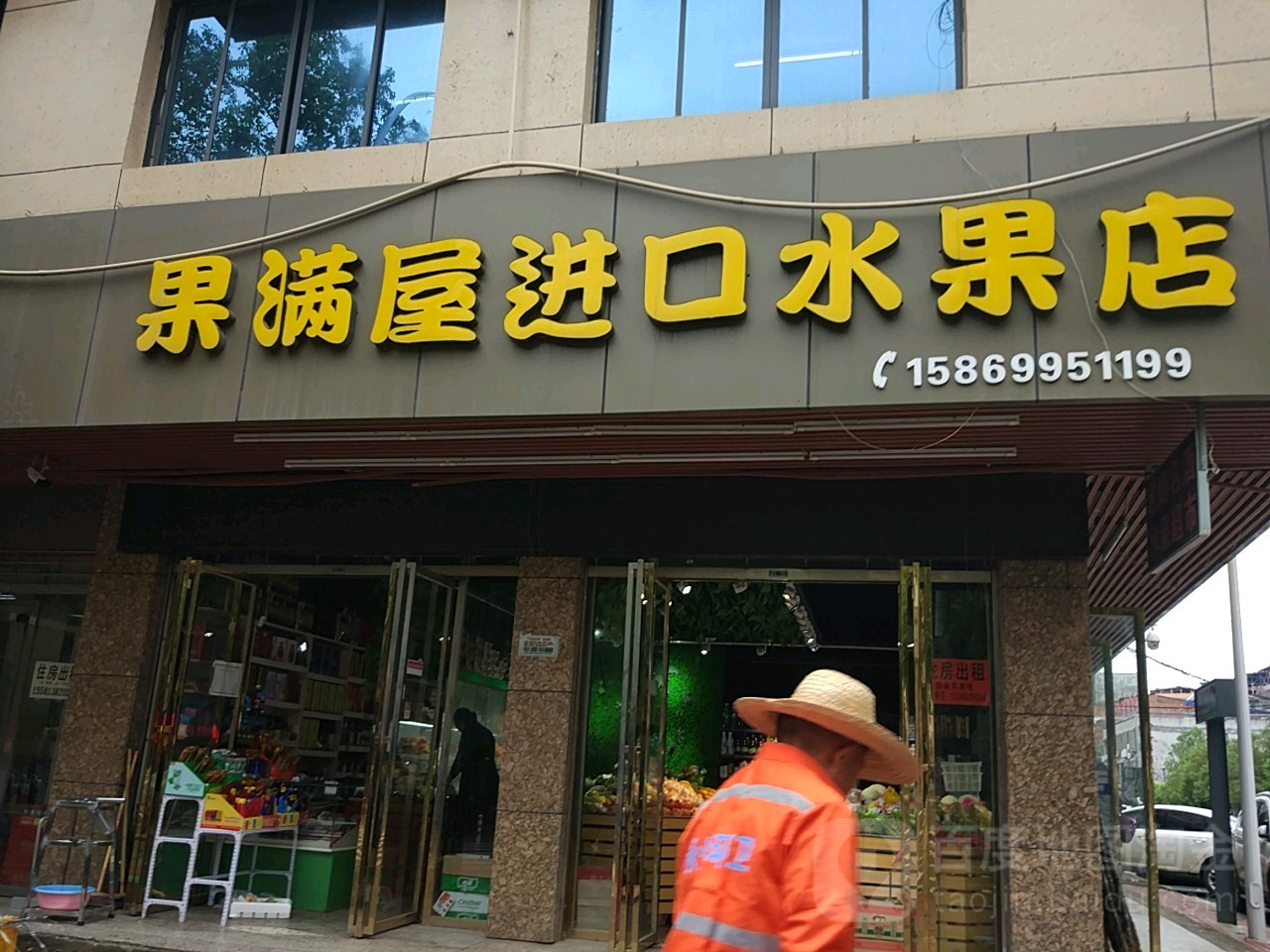 果满屋(进口水果店)