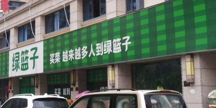 绿篮子贺(碧桂园店)