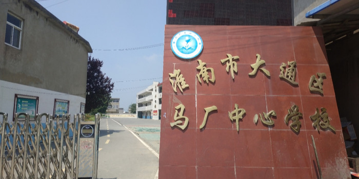 马厂中心学校