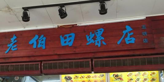老伯田螺(总店)