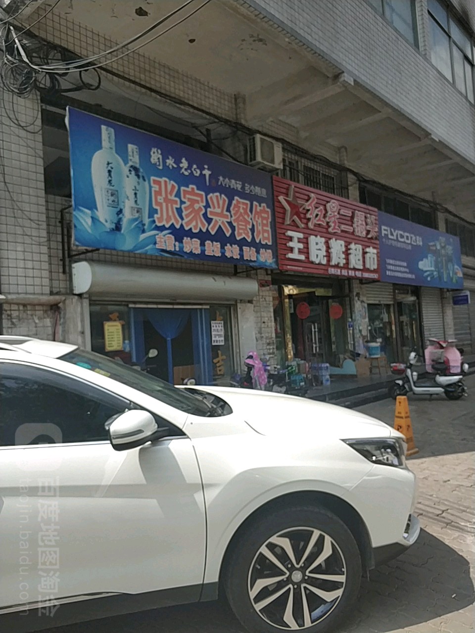 王晓辉超市