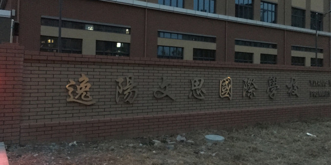 逸阳文思国际小学