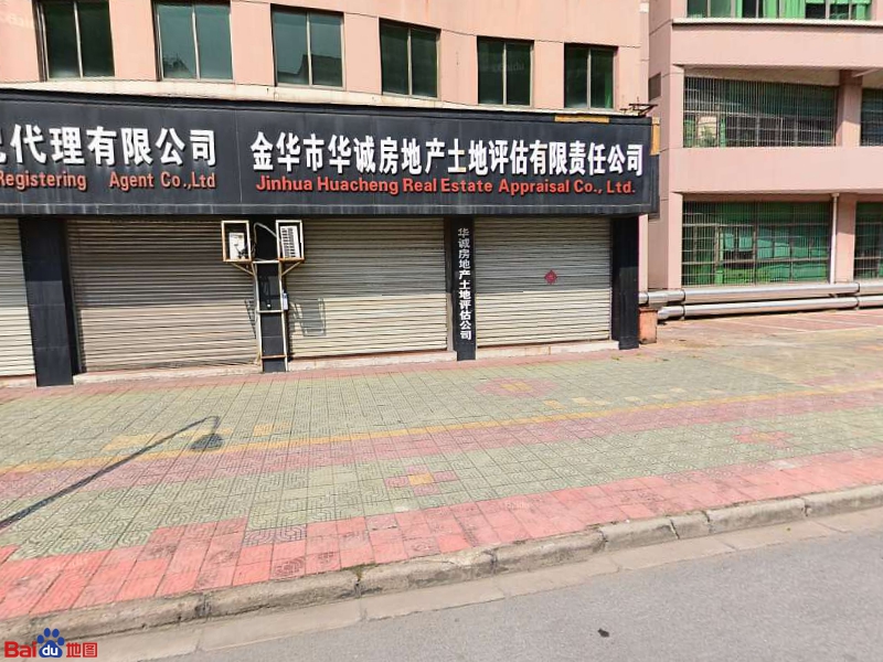 金华市华诚房地产土地评估有限责任公司