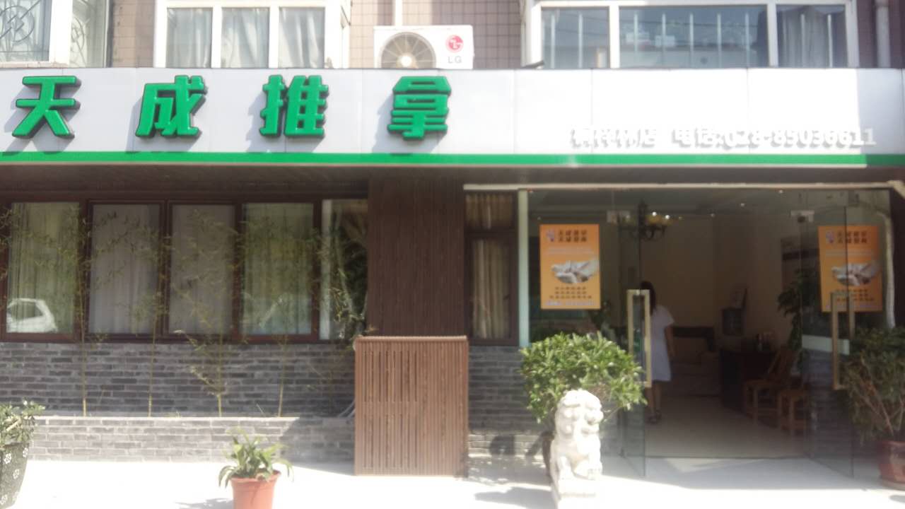 天城灸疗养生馆