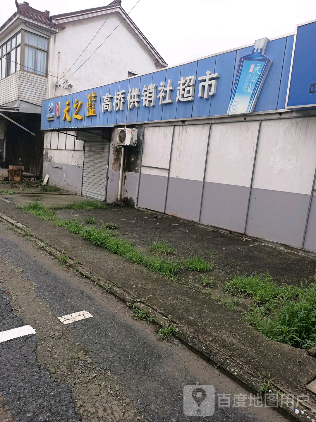 高桥公交社超市