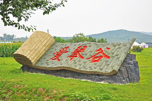 辽宁省沈阳市沈北新区马刚乡铁营子村收藏搜周边发送到手机