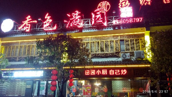 香满圆酒楼(滨河路店)