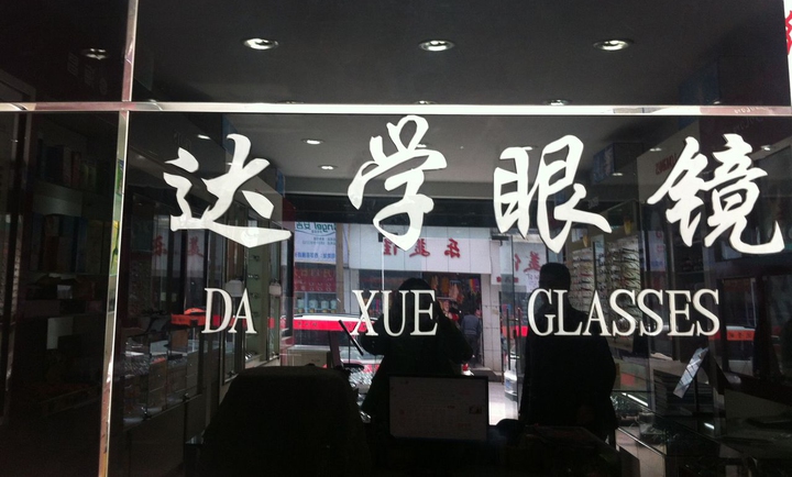 达学眼镜(月耳池街店)