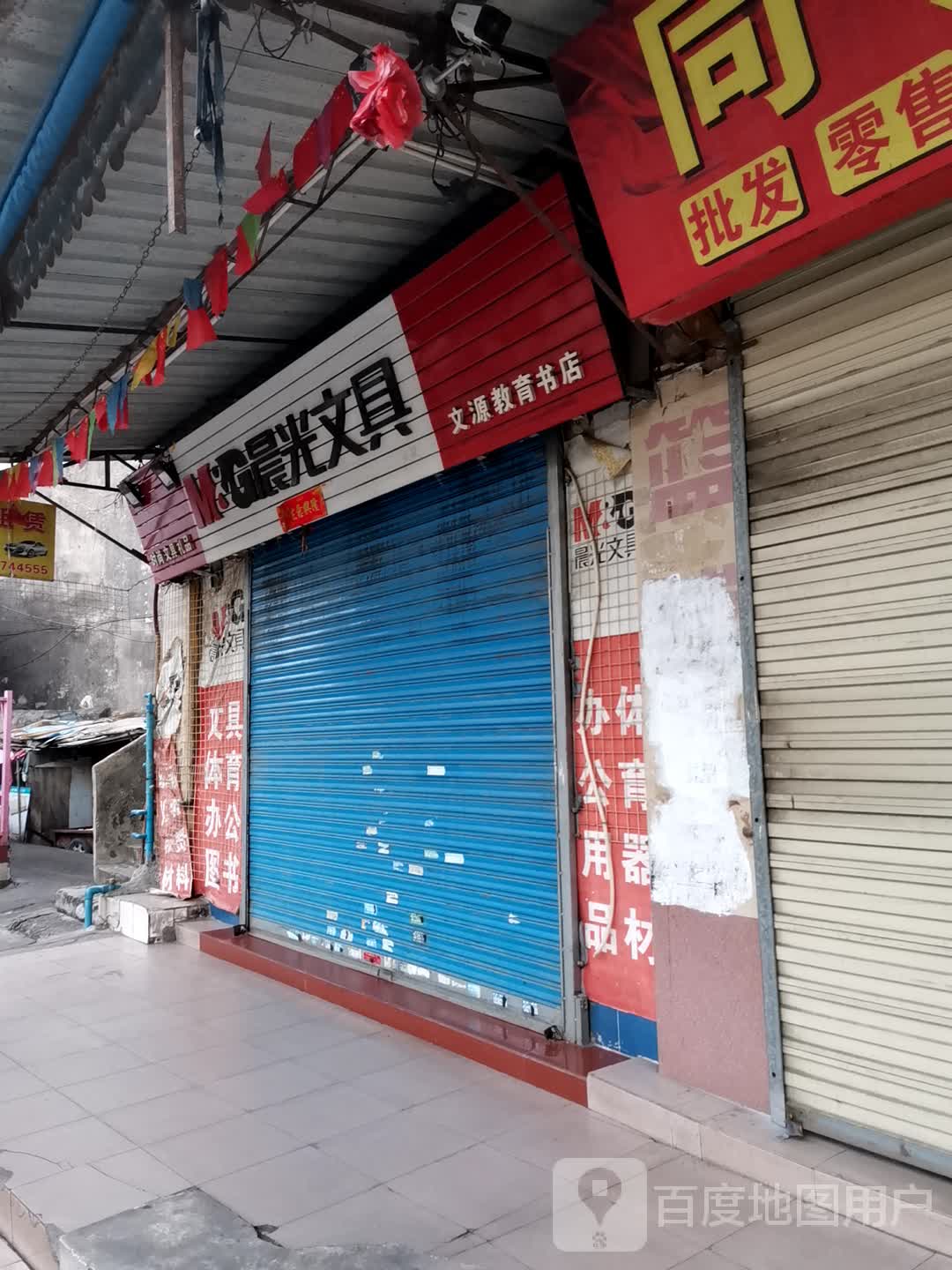 文源教育书店