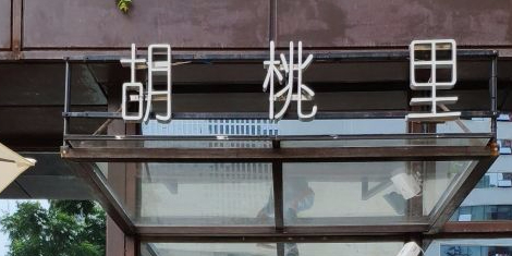 椿上火塘记(柳州店)