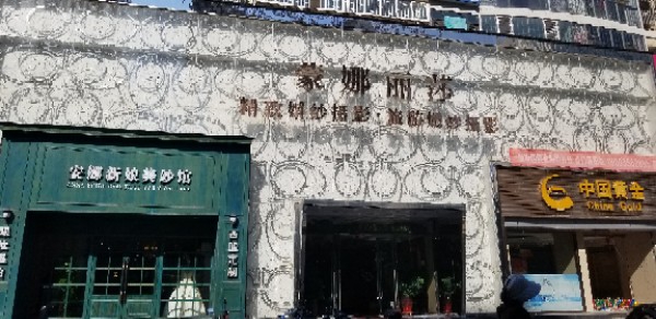 蒙娜丽莎姵纱摄影(黄华街店)