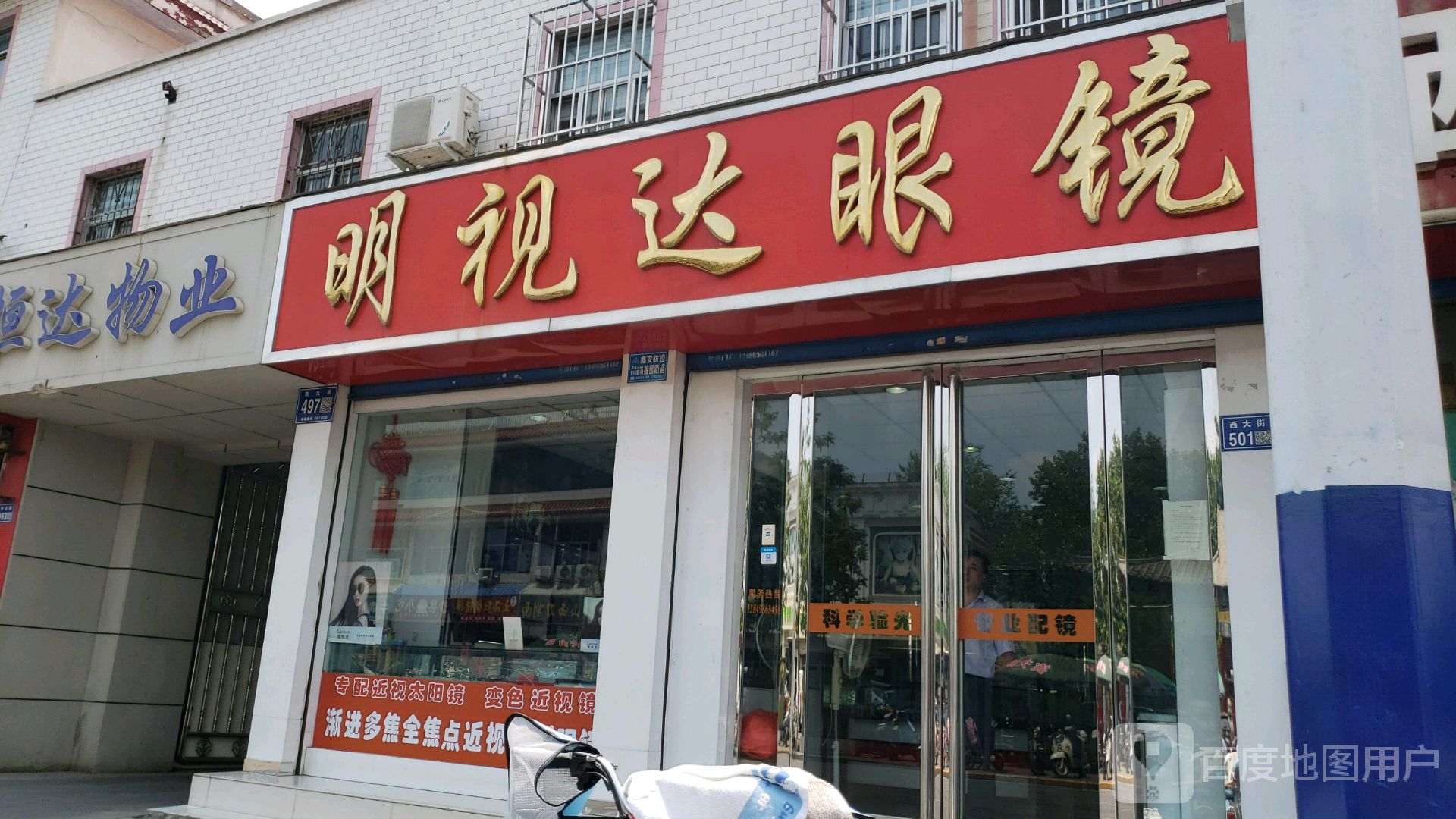 明视达眼镜店(西大街店)