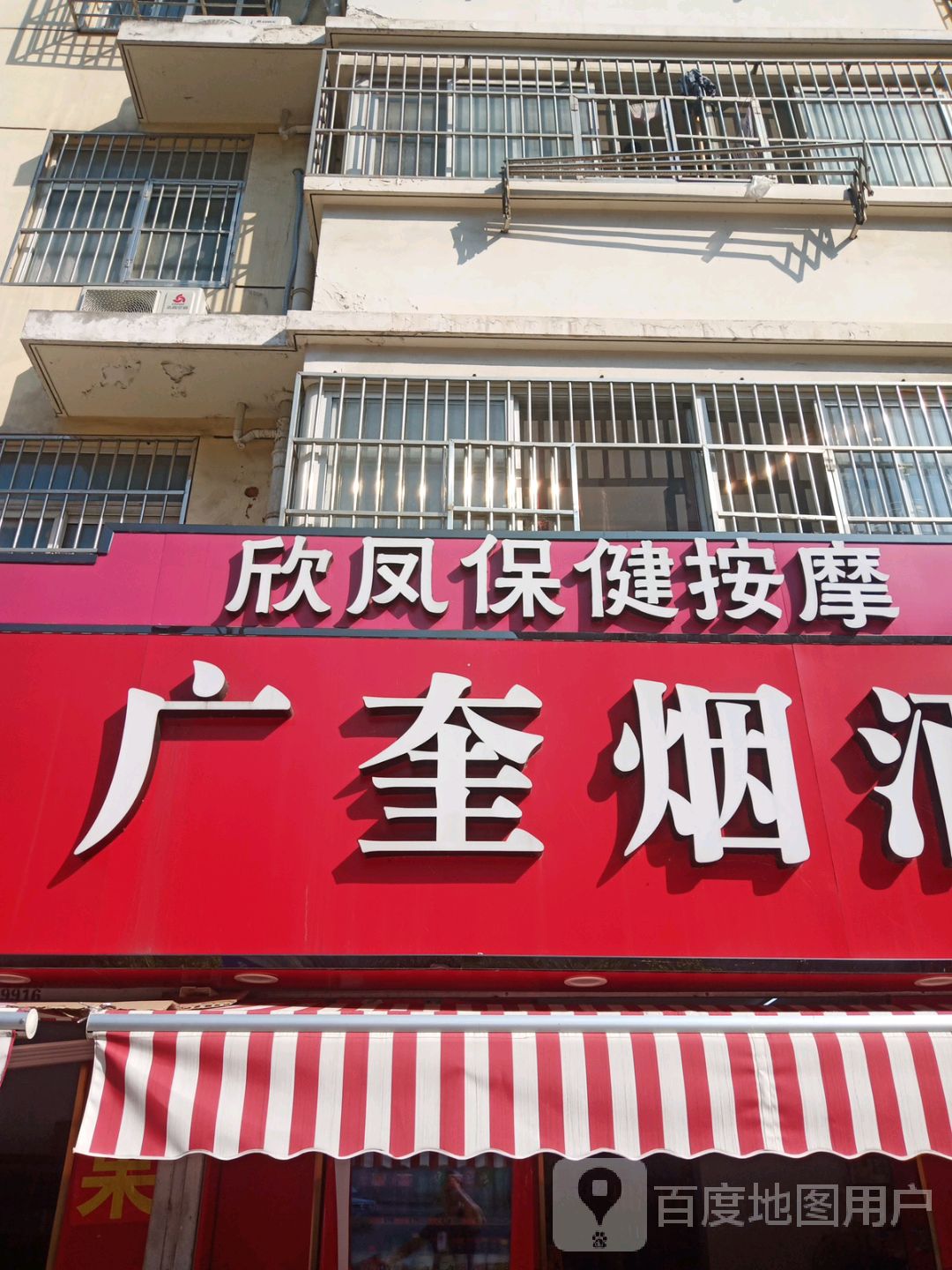 欣凤保健按摩
