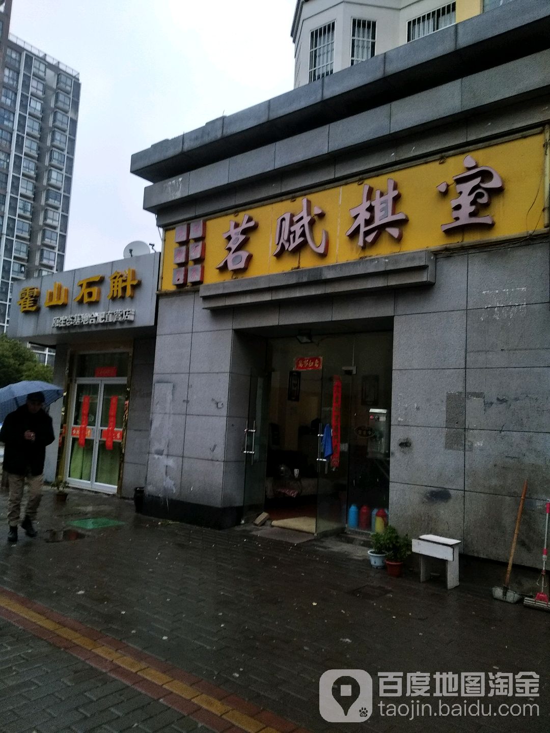 茗赋棋室