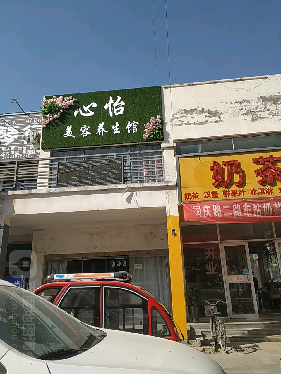 心怡美容养生馆
