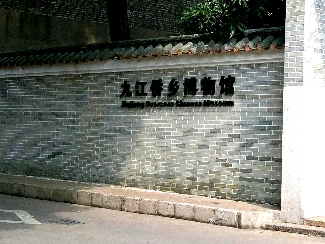 九江侨乡博物馆