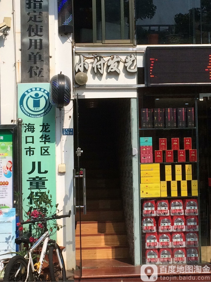 小付发艺(世贸店)