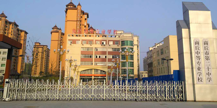 商丘中等专业学校