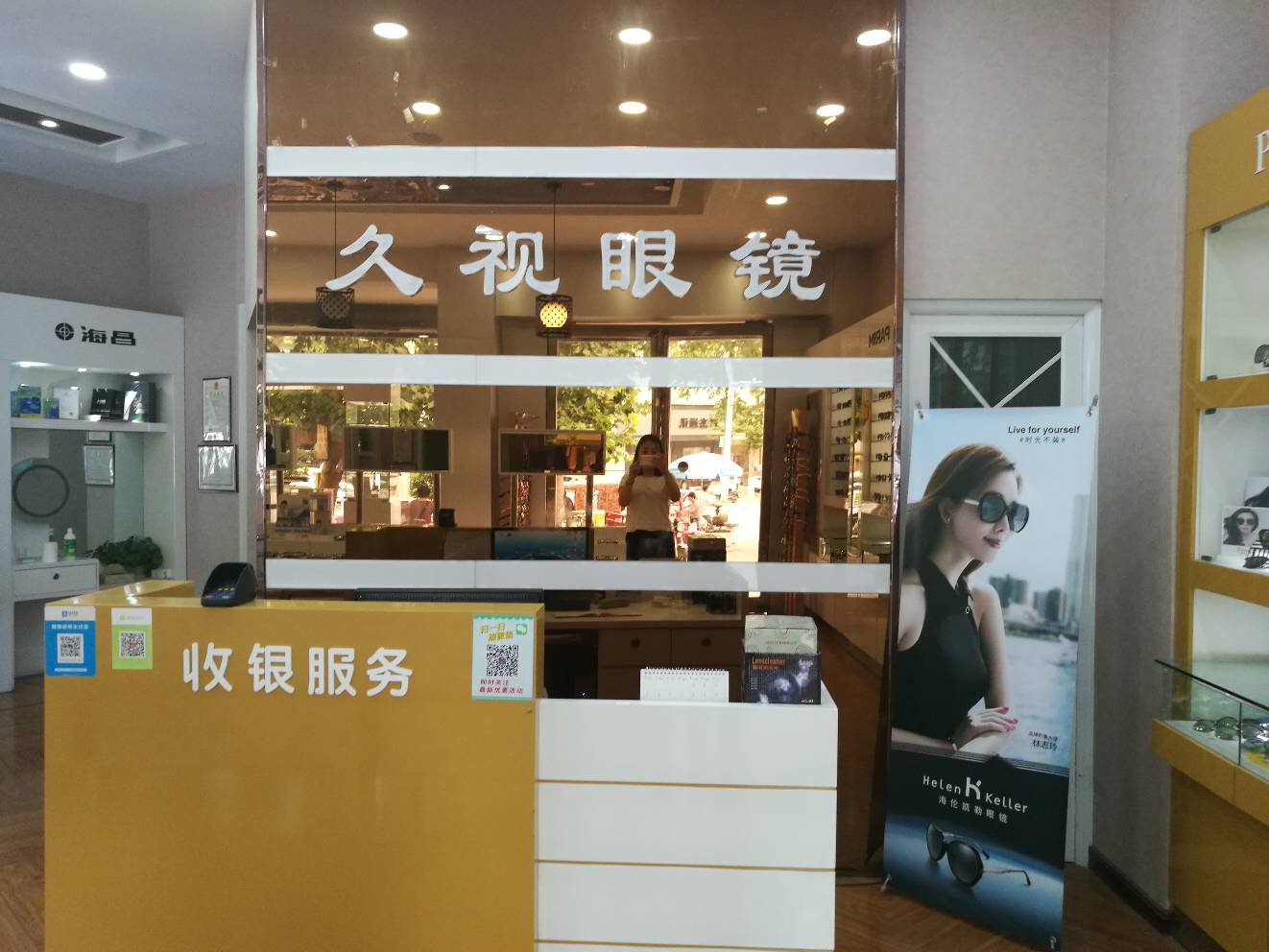 久视眼镜中心(长社路店)