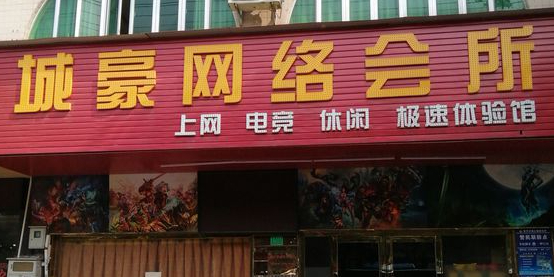 城豪网络会所
