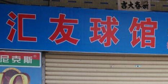 汇友羽毛球馆