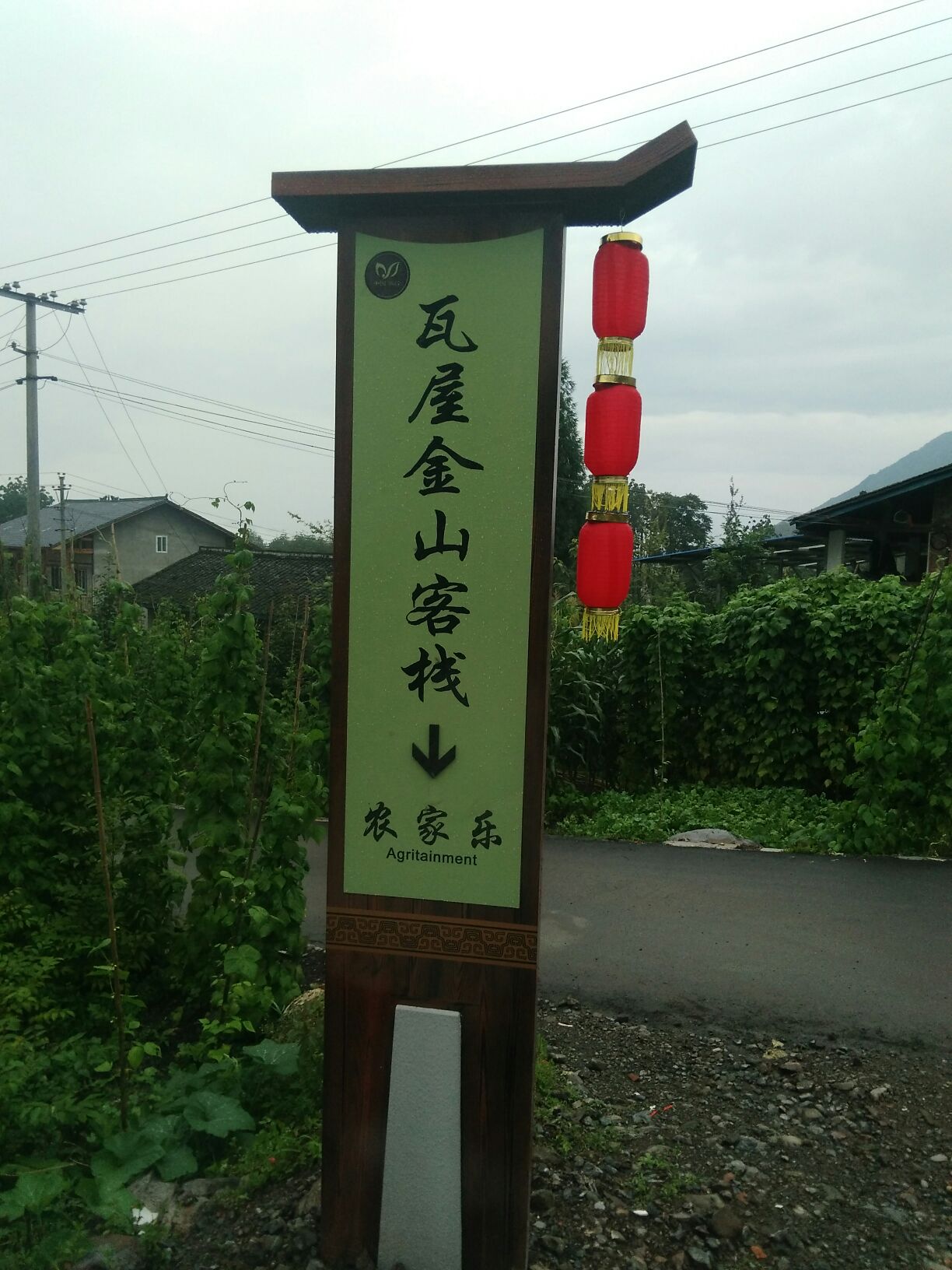 瓦屋金山客栈